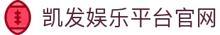 凯发娱乐平台官网(Kaifa)凯发国际娱乐-(中国)凯发网投久壹（上海）金融信息服务有限公司欢迎您